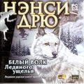 [Nancy Drew: The White Wolf of Icicle Creek - обложка №1]