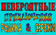 Невероятные приключения Рудика и Серёжи