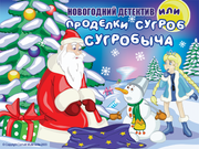 Новогодний детектив, или Проделки Сугроб Сугробыча