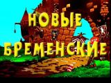 [Новые бременские - скриншот №13]