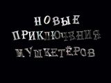 [Скриншот: Новые приключения мушкетёров]