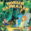 [Новый Бармалей - обложка №1]