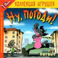 [Ну, погоди! Выпуск 1. Погоня - обложка №1]