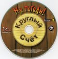 [Ну, погоди! Выпуск 2. Круглый счёт - обложка №4]