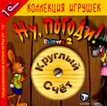 [Ну, погоди! Выпуск 2. Круглый счёт - обложка №1]