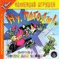 [Ну, погоди! Выпуск 3. Песня для зайца - обложка №2]