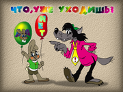 Ну, погоди! Выпуск 3. Песня для зайца