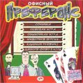 [Офисный преферанс - обложка №1]