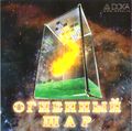 [Огненный шар - обложка №1]