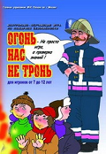 Огонь нас не тронь