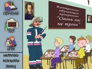 Огонь нас не тронь