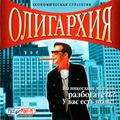 [Олигархия - обложка №1]