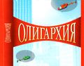 [Олигархия - обложка №4]