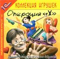 [Операция "Х", или Новые похождения Шурича - обложка №1]
