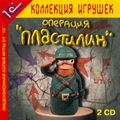 [Операция "Пластилин" - обложка №1]