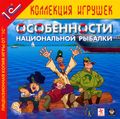[Особенности национальной рыбалки - обложка №1]