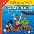 Особенности национальной рыбалки