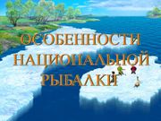 Особенности национальной рыбалки