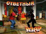 [Ответный удар - скриншот №1]