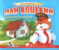 [Пан Коцький розмовляє англійською - обложка №1]