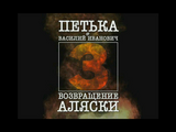 [Петька 3: Возвращение Аляски - скриншот №1]