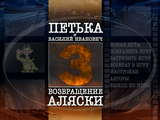 [Петька 3: Возвращение Аляски - скриншот №3]