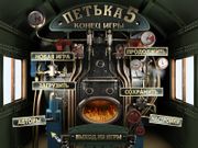 Петька 5: Конец игры