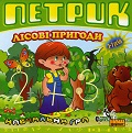 Петрик. Лісові пригоди
