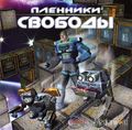[Пленники Свободы - обложка №1]