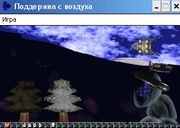 Поддержка с воздуха