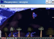 Поддержка с воздуха