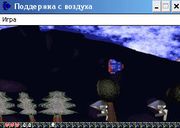 Поддержка с воздуха