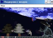 Поддержка с воздуха