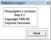 Поддержка с воздуха