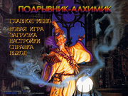 Подрывник-Алхимик