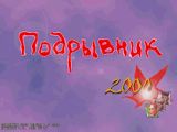 [Подрывник 2000 - скриншот №1]