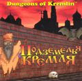 [Подземелья Кремля - обложка №1]