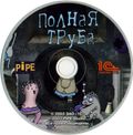 [Полная труба - обложка №10]