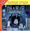 [Полная труба - обложка №2]
