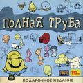 [Полная труба - обложка №3]