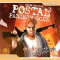 [Postal²: Share the Pain - обложка №2]