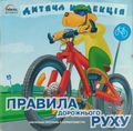 [Правила дорожнього руху - обложка №1]