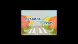 [Правила дорожнього руху - скриншот №1]