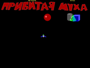 Прибитая муха