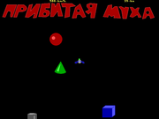 Прибитая муха