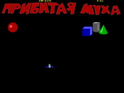 Прибитая муха