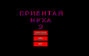 Прибитая муха 2