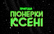 Пригоди пiонерки Ксенi