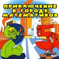 [Приключение в городе математиков - обложка №1]
