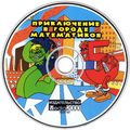 [Приключение в городе математиков - обложка №5]